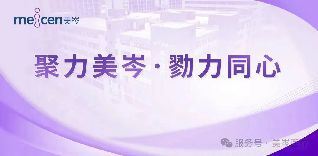 聚力美岑 · 勠力同心 | 美岑医疗2026年中团建活动圆满落幕