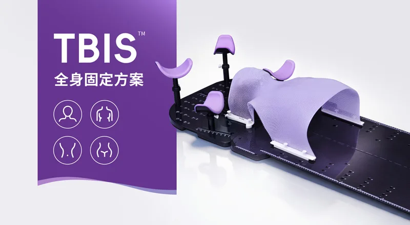 TBIS全身固定方案